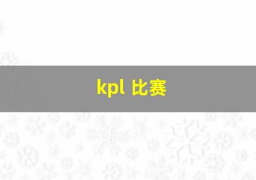 kpl 比赛